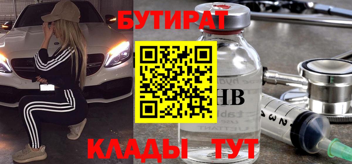 БУТИРАТ Butirat Светлоград
