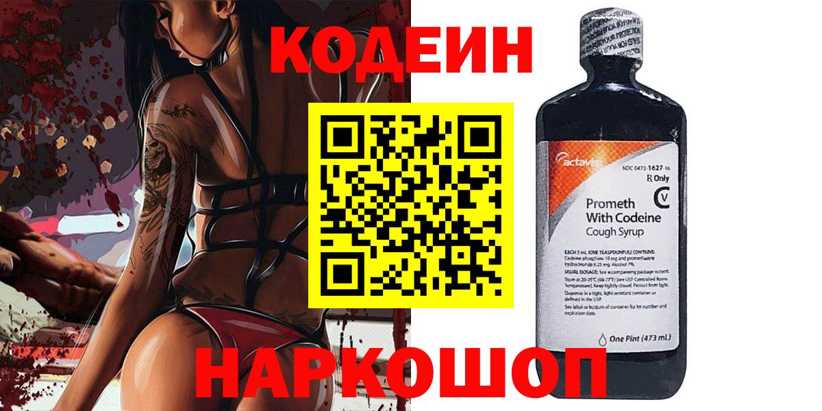 Кодеин Purple Drank  Codein напиток Lean (лин)  Светлоград  Вход с VPN 